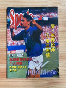 中国体育科技1995年11月 罗.巴乔投奔AC米兰内情