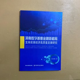 河南数字普惠金融新格局支持实体经济高质量发展研究