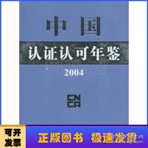 中国认证认可年鉴2001（上、下）