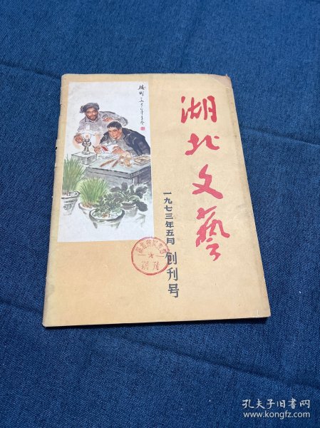 创刊号：湖北文艺 创刊号 1973年5月