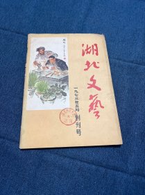 创刊号：湖北文艺 创刊号 1973年5月