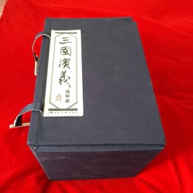 三国演义连环画（全60回，1992年印刷）套盒装。