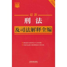 【正版书籍】最新刑法及司法解释全编