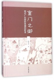 重门之御：明代广东海防体制的转变