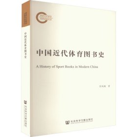 中國近代體育圖書史