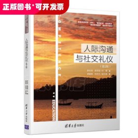 人際溝通與社交禮儀