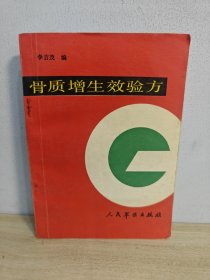 骨質(zhì)增生效驗(yàn)方