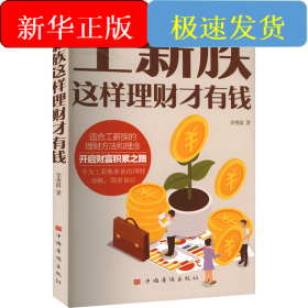 工薪族這樣理財才有錢