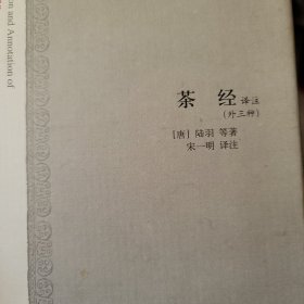 中国古代科技名著译注丛书 茶经