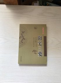 阳宅三要