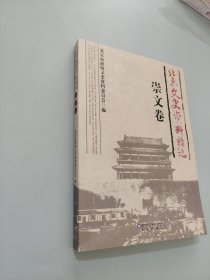 北京文史资料精选 崇文卷