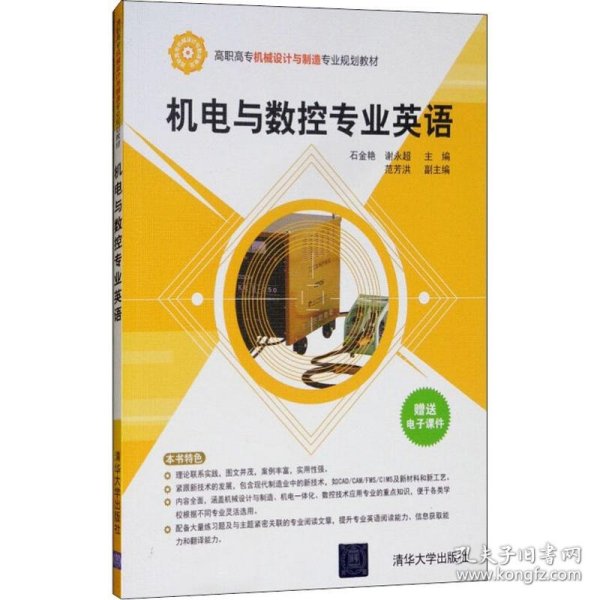 机电与数控专业英语/高职高专机械设计与制造专业规划教材