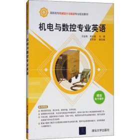 机电与数控专业英语/高职高专机械设计与制造专业规划教材