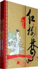 中国古典文学名：红楼梦（彩绘版）（上下）