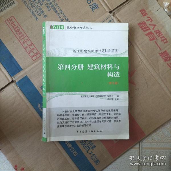 2013执业资格考试丛书·一级注册建筑师考试辅导教材：第4分册 建筑材料与构造（第9版）