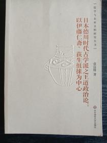 日本德川时代古学派之王道政治论：以伊藤仁斋、狄生徂徕为中心