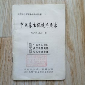 中医养生保健与美容