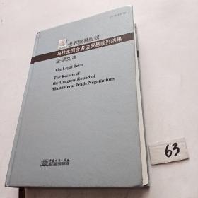 世界贸易组织乌拉圭回合多边贸易谈判结果法律文本:中英文对照【无笔迹划线仅书脊外壳有损伤】