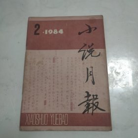 小说月报·1984年第2期总50期