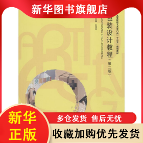 包裝設(shè)計(jì)教程（第二版） 劉雪琴 9787568038133 華中科技大學(xué)出版社
