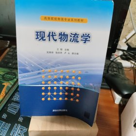 现代物流学