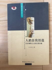 人的自我创造：历史唯物主义的伦理旨趣
