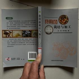 食用菌栽培与加工