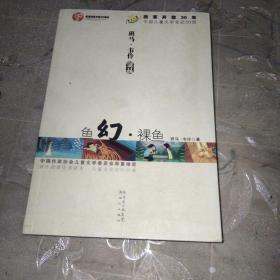 班马 韦伶金品：鱼幻 裸鱼