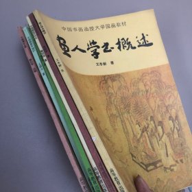 中国书画函授大学国画教材 6本