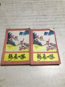 龙飞四凤（上下）