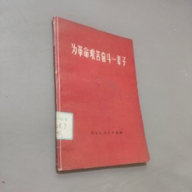 為革命艱苦奮斗一輩子