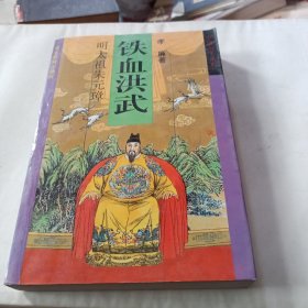 铁血洪武:明太祖朱元璋