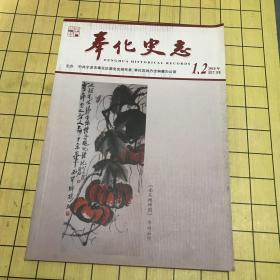 奉化史志2018（1、2）合刊