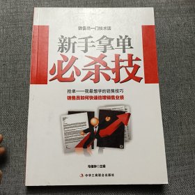 新手拿单必杀技  （从新手到销售精英的特训营）