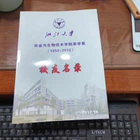 浙江大学农业与生物技术学院茶学系1952--2012校友名录