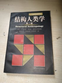 结构人类学（第二卷） 正版现货 一版一印