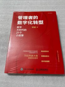 管理者的数字化转型：数字大时代的21个小故事