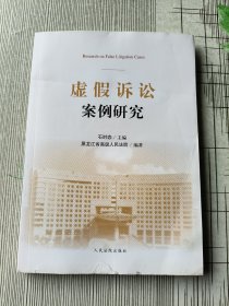 虚假诉讼案例研究