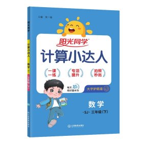 2024春阳光同学计算小达人数学苏教版3年级下册 9787570505678