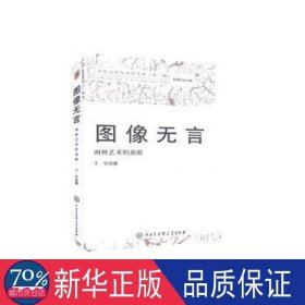 图像无言(阐释艺术的意蕴)/北京大学艺术学文丛
