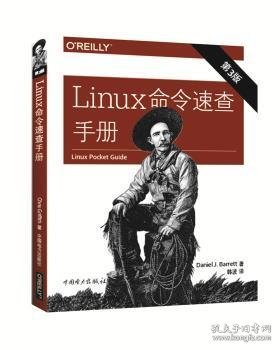 Linux命令速查手册（第三版）