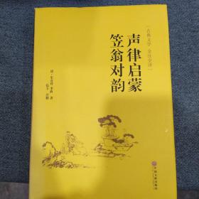 声律启蒙 笠翁对韵 （古典文学 全注全译）