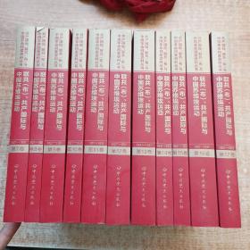 联共（布）、共产国际与中国苏维埃运动（套装共11册）/共产国际、联共（布）与中国革命档案资料丛书