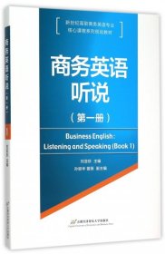 商務(wù)英語聽說（第一冊(cè)）
