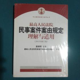 最高人民法院民事案件案由规定理解与适用（2011年修订版）