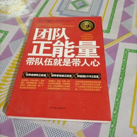 团队正能量：带队伍就是带人心