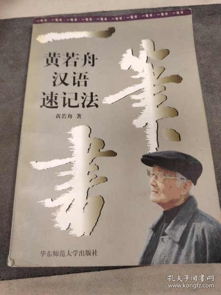 一笔书:黄若舟汉语速记法