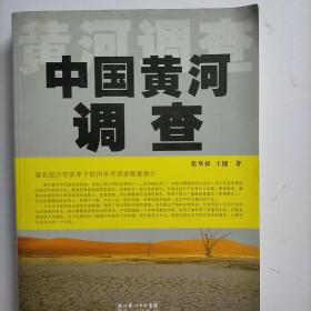 中国黄河调查（穿越时代的迷茫 揭开黄河流域生存状况的真相）