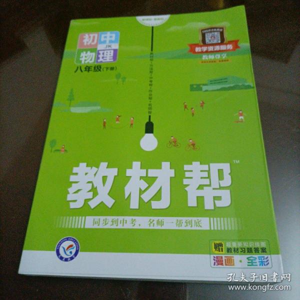 天星教育2021学年教材帮初中八上八年级上册物理JK（教科版）