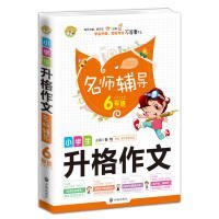 【正版新书】小学生升格作文名师辅导6年级